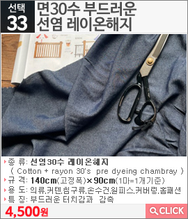 면30수 부드러운 선염 레이온해지