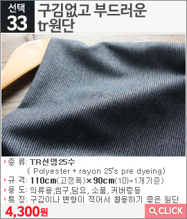 구김없고 부드러운 tr원단