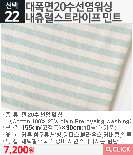 대폭면20수선염워싱 내츄럴스트라이프 민트