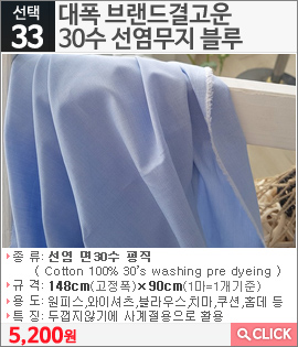 대폭 브랜드결고운 30수 선염무지 블루