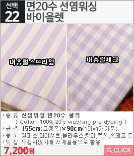 면20수 선염워싱 바이올렛 내츄럴체크