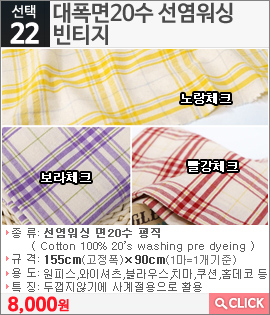 대폭면20수 선염워싱 빈티지 빨강체크