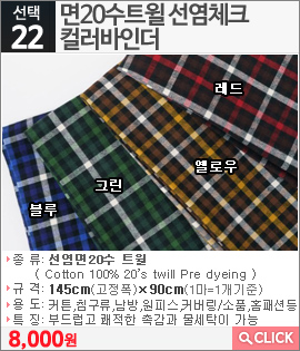면20수트윌 선염체크 컬러바인더 그린