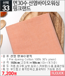 면30수 선염바이오워싱 핑크랜드