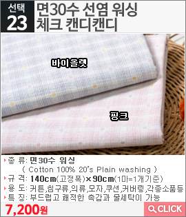 면30수 선염 워싱 체크 캔디캔디 바이올렛