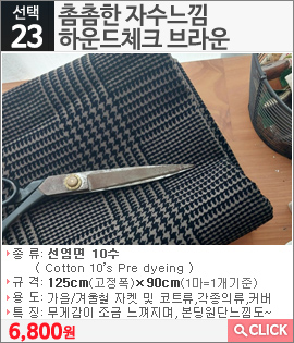 촘촘한 자수느낌 하운드체크 브라운