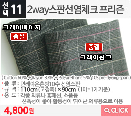 2way스판선염체크 프리즌 그레이베이지