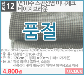 면10수 스판선염 미니체크 베이지브라운