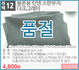 울혼용 린넨 스판무지 다크그레이