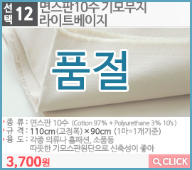 면스판10수 기모무지 라이트베이지