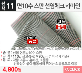 면10수 스판 선염체크 카마인 그레이