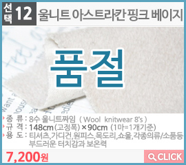 울니트 아스트라칸 핑크 베이지