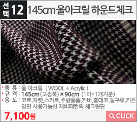 145cm 울아크릴 하운드체크