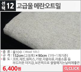 고급울 메란오트밀