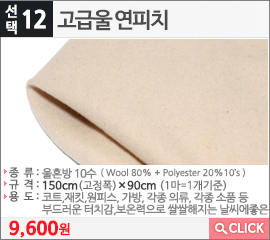 고급울 연피치