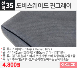도비스웨이드 진그레이