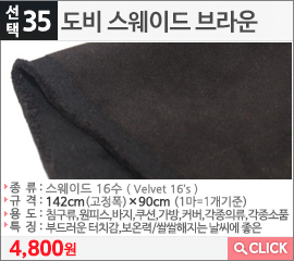 도비 스웨이드 브라운