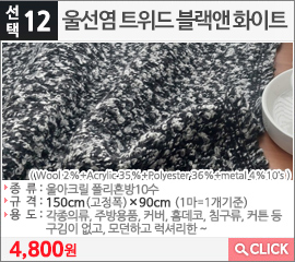울선염 트위드 블랙앤 화이트