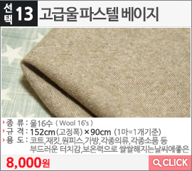 고급울 파스텔 베이지
