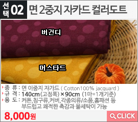 면 2중지 자카드 컬러도트 머스타드
