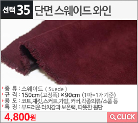 단면 스웨이드 와인