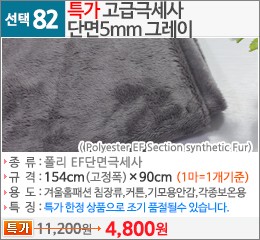 특가 고급극세사 단면5mm 그레이