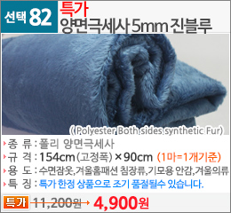 특가 양면극세사 5mm 진블루