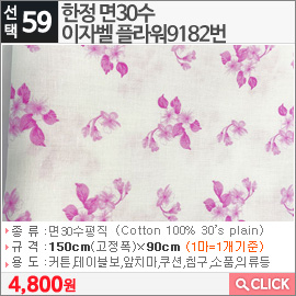 한정 면30수이자벨 플라워9182번