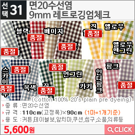 면20수선염9mm 레트로깅엄체크 블랙