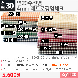 면20수선염4mm 레트로깅엄체크 블랙