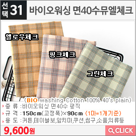 바이오워싱 면40수뮤엘체크 핑크체크