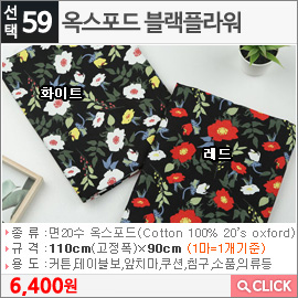 옥스포드 블랙플라워 화이트