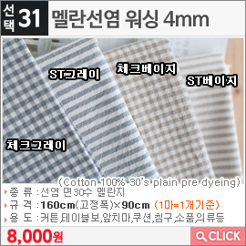 멜란선염 워싱 4mm 체크그레이