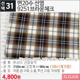 면20수 선염 9251브라운체크