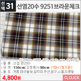 선염20수 9251브라운체크