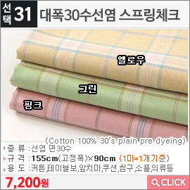 대폭30수선염 스프링체크 옐로우