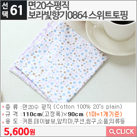 면20수평직 보라빛향기0864 스위트토핑