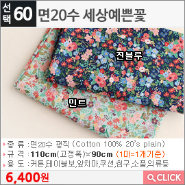 면20수 세상예쁜꽃 진블루