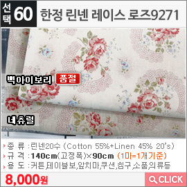 한정 린넨 레이스 로즈9271 백아이보리