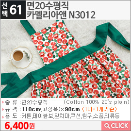 면20수평직 카멜리아앤 N3012
