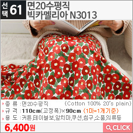 면20수평직 빅카멜리아 N3013