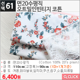 면20수평직 오트밀인빈티지 코튼