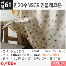 면20수NSCR 민들레코튼