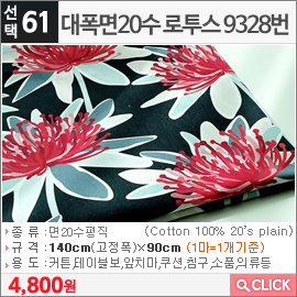 대폭면20수 로투스 9328번