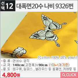 대폭면20수 나비 9326번