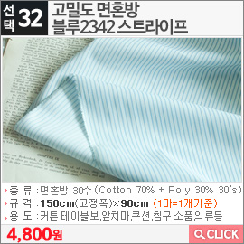 고밀도 면혼방 블루2342 스트라이프