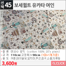 보세퀼트 유카타 여인