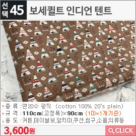 보세퀼트 인디언 텐트