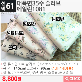 대폭면35수 슬러브 에일린1081 옐로우