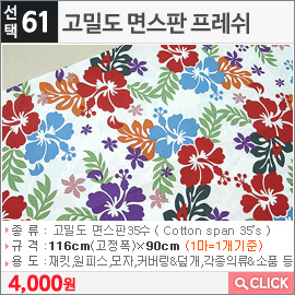 고밀도 면스판 프레쉬